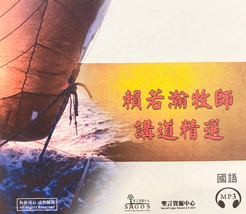 28111   賴若瀚牧師講道精選 (國語MP3)