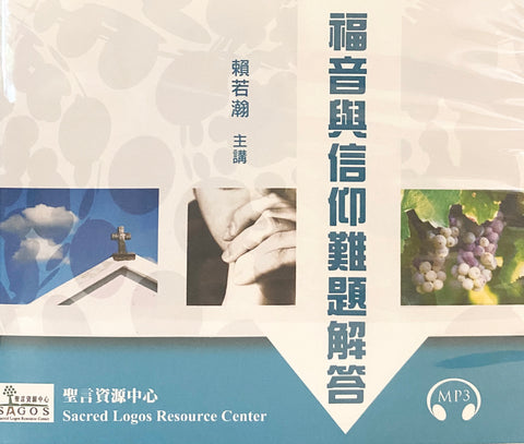 28108   福音與信仰難題解答 (國語MP3)