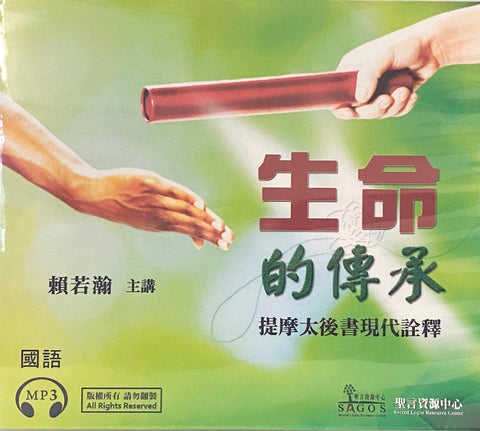 27722   生命的傳承 - 提摩太後書現代詮釋 (國語 MP3)