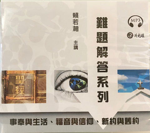 28110   難題解答系列 (國語MP3) (事奉與生活 + 新約與舊約 + 福音與信仰)