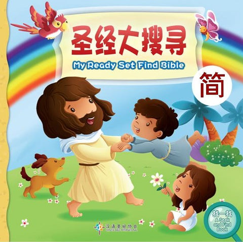 29777   聖經大搜尋 (簡體中英對照) My Ready Set Find Bible (CHS0901) ) (預購品)