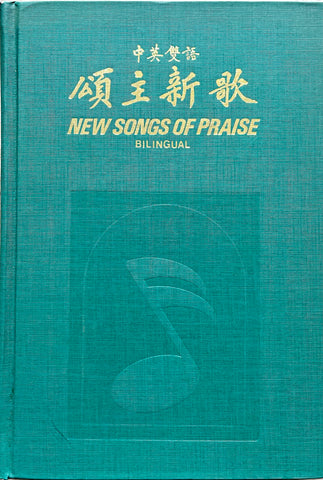 5106  頌主新歌 (中英雙語) (浸信會出版社)  New Songs of Praise (Biligual) ** 二手書 **