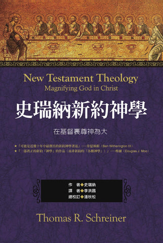 28954   史瑞納新約 - 在基督裏尊神為大  New Testament Theology - Magnifying God in Christ