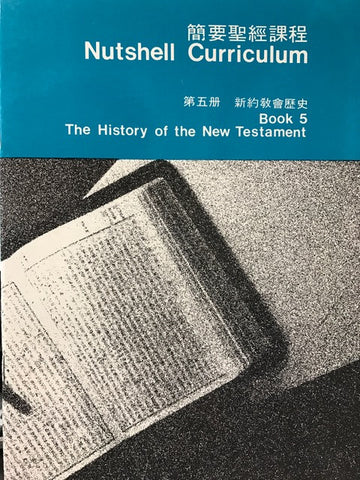 14287   簡要聖經課程 (第五冊) - 新約教會歷史 Nutshell Curriculum Book 5 - The History of the New Testament (中英對照 Bilingual Bible Study)