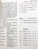 14287   簡要聖經課程 (第五冊) - 新約教會歷史 Nutshell Curriculum Book 5 - The History of the New Testament (中英對照 Bilingual Bible Study)