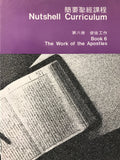 173   簡要聖經課程 (第六冊) - 使徒工作 Nutshell Curriculum Book 6 - The Work of the Apostles (中英對照 Bilingual Bible Study)