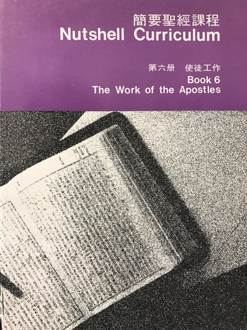 173   簡要聖經課程 (第六冊) - 使徒工作 Nutshell Curriculum Book 6 - The Work of the Apostles (中英對照 Bilingual Bible Study)