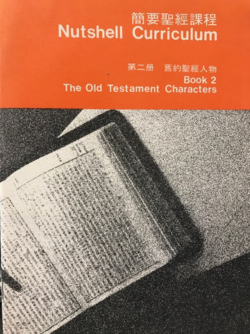 10194   簡要聖經課程 (第二冊) - 舊約聖經人物 Nutshell Curriculum Books - The Old Testament Characters (中英對照 Bilingual Bible Study)