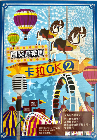 27790 	團契遊樂園卡拉OK2 (DVD+CD)