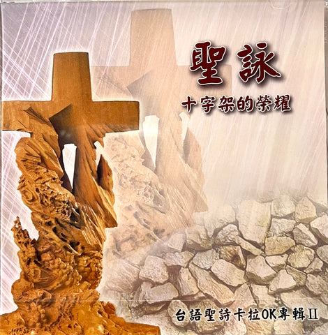 24239   聖詠十字架的榮耀 - 賴鴻毅台語聖詩卡拉OK專輯 2 DVD