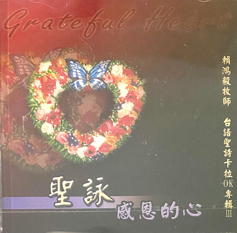 24234   聖詠感恩的心 - 賴鴻毅台語聖詩卡拉OK專輯 3 DVD