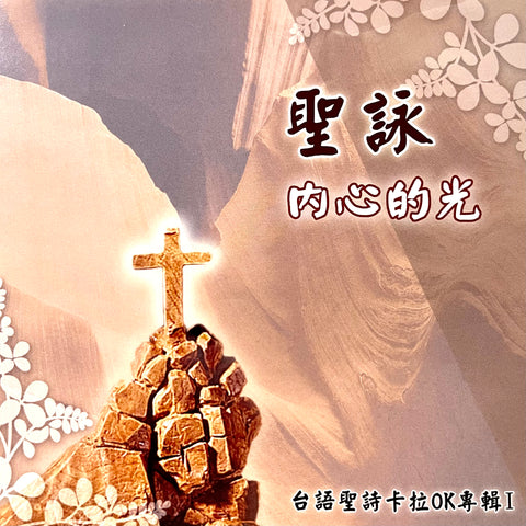 24231   聖詠內心的光 - 賴鴻毅台語聖詩卡拉OK專輯 1 DVD