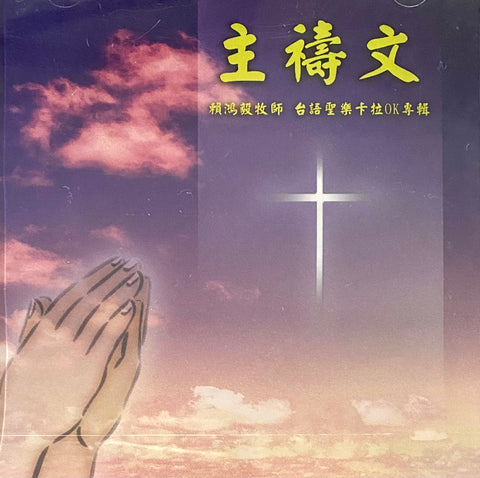 24236 	主禱文 - 賴鴻毅台語聖樂卡拉OK專輯 DVD