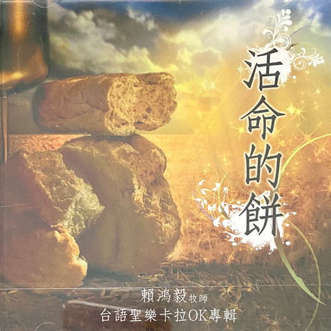 24230   活命的餅 - 賴鴻毅牧師台語聖樂卡拉OK專輯 DVD