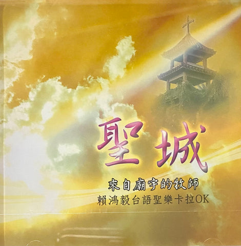 24233   聖城: 來自廟宇的牧師 - 賴鴻毅台語聖樂卡拉OK DVD