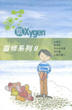17516 	氧OXYGEN - 全套12冊    (青年讀經材料)
