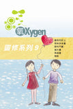 17516 	氧OXYGEN - 全套12冊    (青年讀經材料)