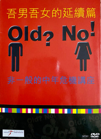 24658  吾男吾女的延續篇Old? No! - 非一般的中年危 機講座 / 粵語2DVD