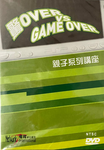 24980 	驚 Over VS Game Over 親子系列講座/粵語DV D