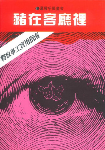 2543  豬在客廳裡 - 釋放事工實用指南 (屬靈爭戰叢書 11) Pigs in the Parlor: A Practical Guide to Deliverance