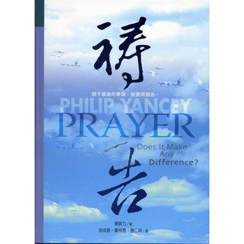 26352   禱告 Prayer: Does It Make Any Difference
