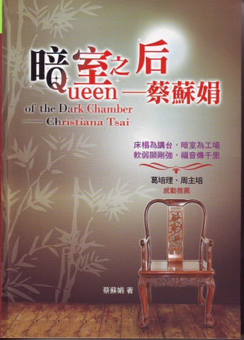 28947 暗室之后 - 蔡蘇娟 Queen of the Dark Chamber – Hallelujah Bookstore