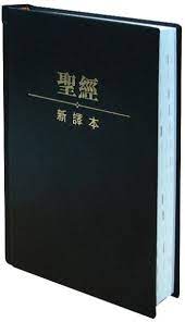 9055  聖經 - 新譯本 / 標準本 / 黑色精裝白邊  S12TS01H