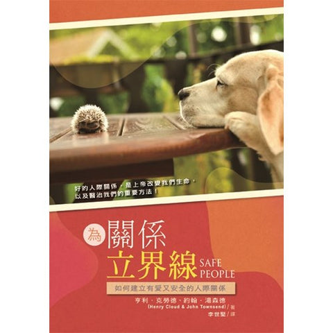 24684   為關係立界線 - 建立有愛又安全的人際關係 (舊版: 安全的人) Safe People