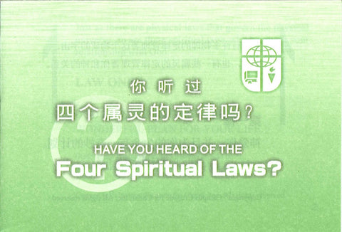 12106 你聽過四個屬靈的定律嗎 (四律) (簡體中英) Bilingual Four Spiritual Laws (Simplified)