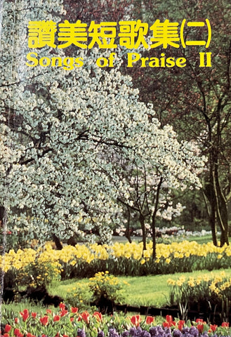 7826   讚美短歌集 (二)  (簡譜)  Songs of Praise II  ** 二手書