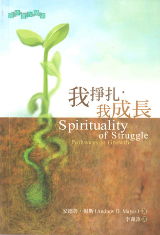 25142 	我掙扎我成長 Spirituality of Struggle