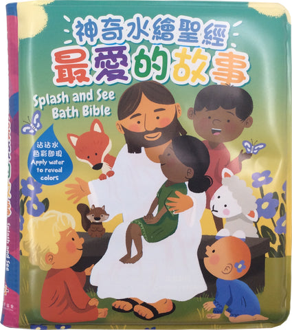 29775   神奇水繪聖經 - 最愛的故事 (中英對照) Splash and See Bath Bible (CHT0796)