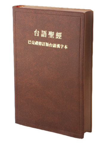 1640  聖經 - 巴克禮修訂版台語漢字本 (台語聖經) 膠面 (TH62BR)