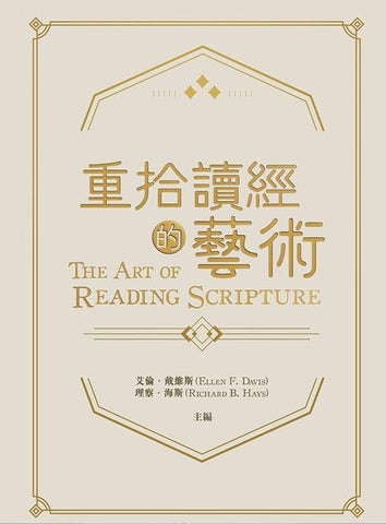 29893  重拾讀經的藝術  The Art of Reading Scripture (CFT0864)
