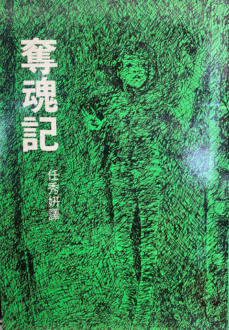 2534-1   奪魂記 The Enemy