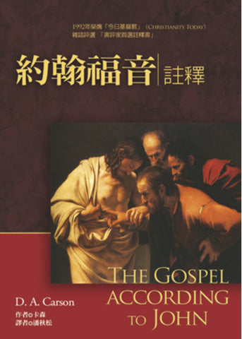 25235   約翰福音註釋 (麥種聖經註釋) The Gospel according to John