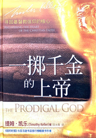 28707   一擲千金的上帝 (簡體版) The Prodigal God (Simplified)