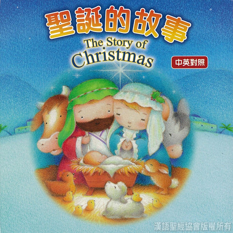 28169   聖誕的故事 (中英對照) The Story of Christmas (CHT0891)