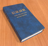 6118 	信徒詩歌 (歌詞版) (基督徒閱覽室)  The Believers Hymn Book