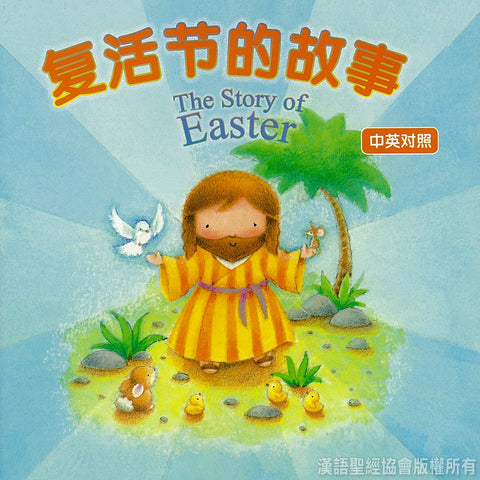 CHS0907  復活節的故事 The Story of Easter (Simplifed Chinese/English)