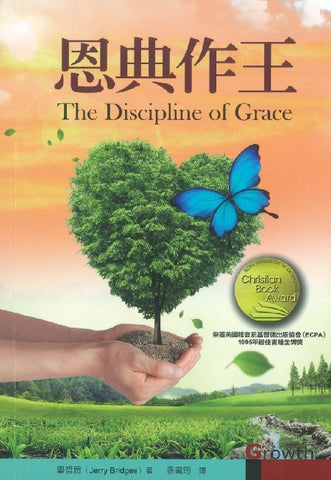 27996 	恩典作王 The Discipline of Grace