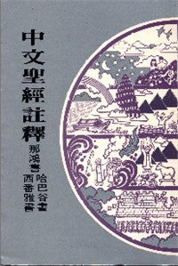 412 	傳道書雅歌 / 中文聖經註釋系列 V.17