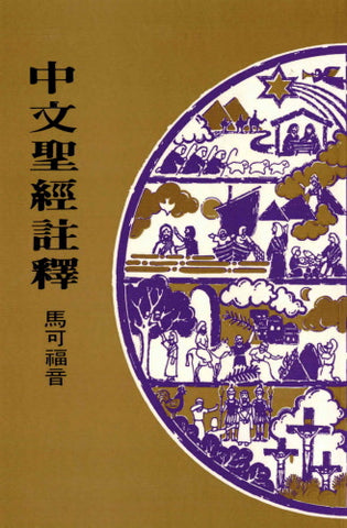 417 	馬可福音 / 中文聖經註釋系列 V.29