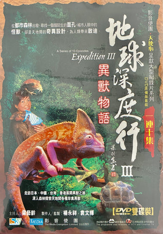 26745   地球深度行 V.3 - 異獸物語 Expedition 3 / 粵語雙DVD