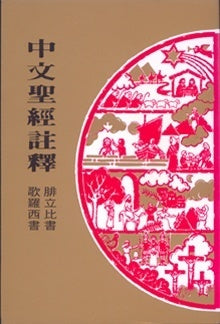 11664  腓立比書歌羅西書 / 中文聖經註釋系列 V.37