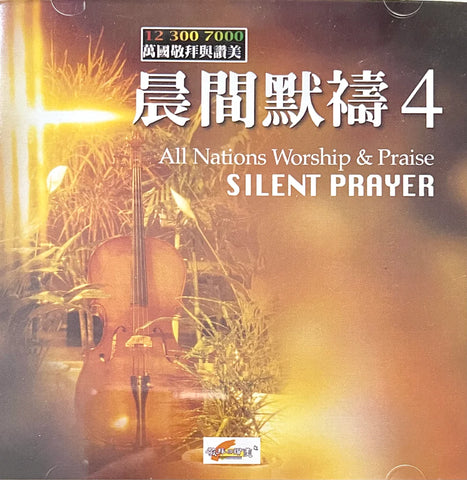 18975-1 	晨間默禱 V.4 Silent Prayer (國語 CD + 詩歌本)