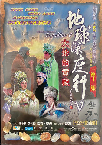 26827  地球深度行 V.5 - 大地的寶藏 Expedition 5 / 粵語雙DVD