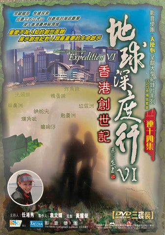 26828  地球深度行 V.6 - 香港創世記 Expedition 6 / 粵語DVD