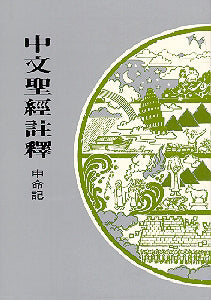 408 	申命記 / 中文聖經註釋系列 V.6