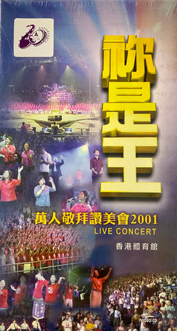 20071  你是王 - 萬人敬拜讚美會 2001 LIVE CONCERT (香港體育館) (雙 VCD)